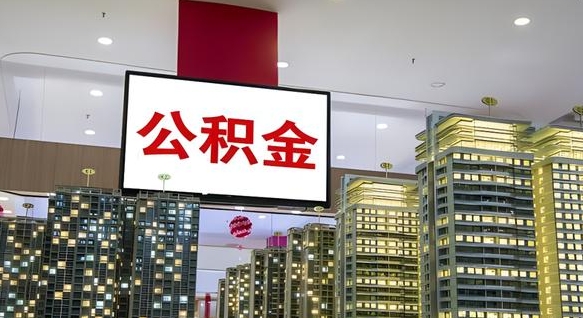 安徽公积金只能打到本人卡上吗（公积金只能本人取出嘛）
